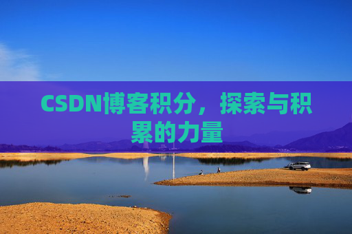 CSDN博客积分，探索与积累的力量